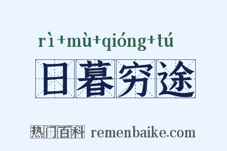 日暮穷途是什么意思的图片